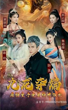 九龍奪嫡，廢物皇子竟是絕世強(qiáng)龍(全集)