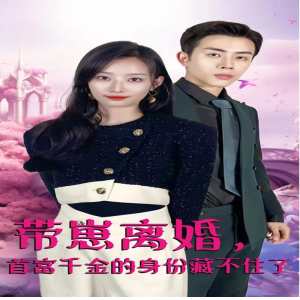 帶崽離婚，首富千金的身份藏不住了(全集)