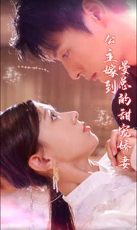 公主嫁到，晏總的甜寵嬌妻(全集)