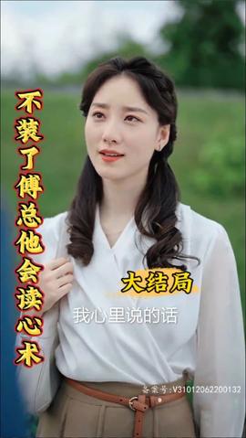 不裝了，傅總他會(huì)讀心術(shù)(全集)