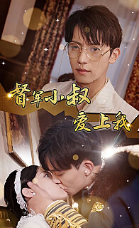 傾城少帥愛上我《督軍小叔愛上我（少帥，夫人已駕到）(全集)