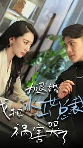 為退婚，我把冰山總裁禍害哭了(全集)