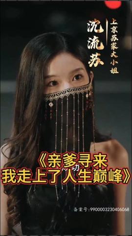 親爹尋來，我走上了人生巔峰(全集)