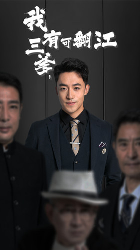 我有三爹，可翻江(全集)