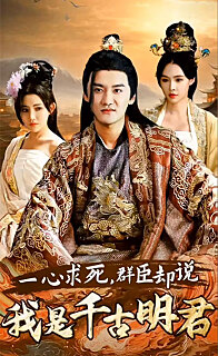 一心求死，群臣卻說我是千古明君(全集)
