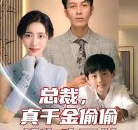 總裁，真干金偷偷給你生了娃(全集)