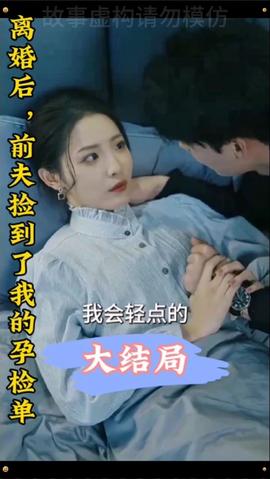 離婚后，前夫撿到了我的孕檢單(全集)