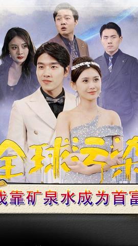 全球污染，我靠礦泉水成為首富(全集)