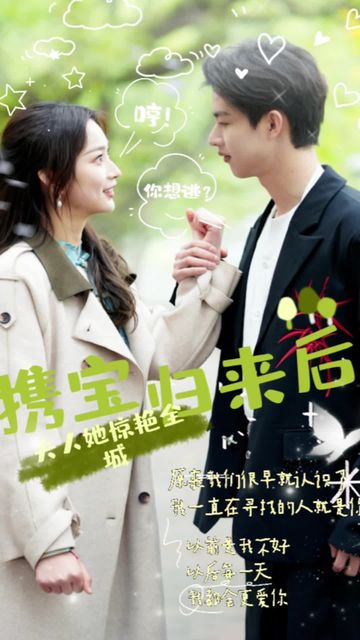 攜寶歸來后，夫人她驚艷全城(全集)