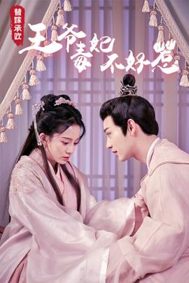 替嫁承歡，王爺毒妃不好惹(全集)