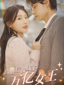 離婚后，我成了億萬女王(全集)
