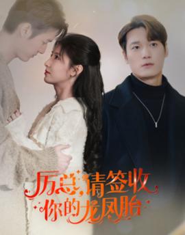 歷總，請簽收你的龍鳳胎(全集)