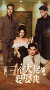 離婚后，三個(gè)大佬都要娶我(全集)