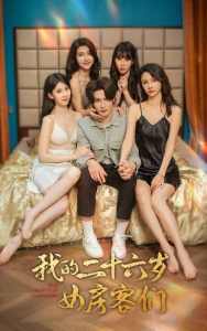 我的二十六歲女房客們$傻了吧，你的室友都是美女(全集)