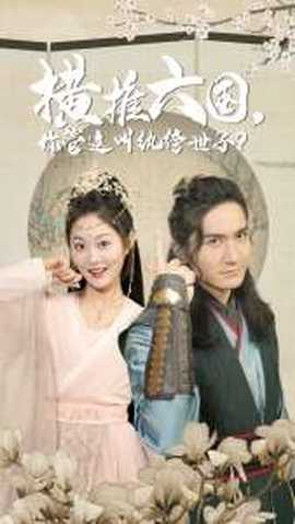 橫推六國(guó)，你管這叫紈绔世子(全集)