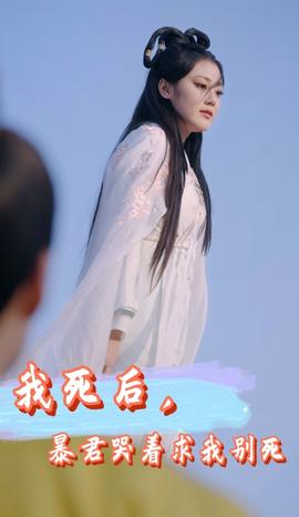 我死后，暴君哭著求我別死(全集)