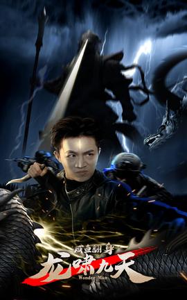 咸魚翻身，龍嘯九天(全集)