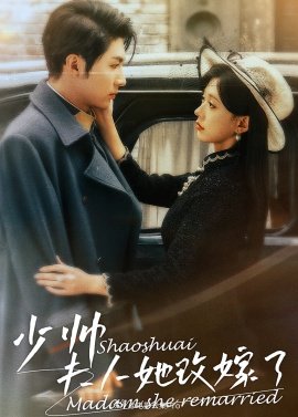 少帥，夫人她改嫁了(全集)
