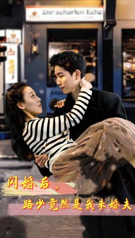 閃婚后，路少竟然是我未婚夫(全集)