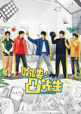 哈嘍，凸先生(全集)