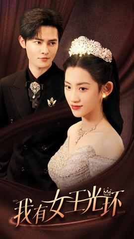 我有女王光環(huán)$她帶王冠，你惹她干嘛(全集)