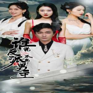 誰說反派不能做男主$穿越成反派，三個女主倒追我(全集)