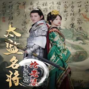 太監(jiān)名將，穿越現(xiàn)代搶老婆(全集)