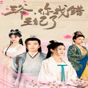 王爺，你找錯王妃了(全集)