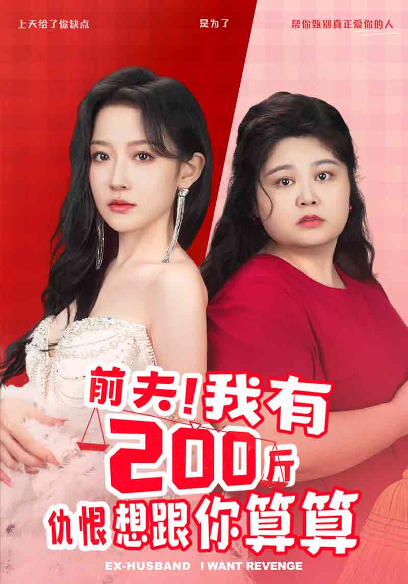 前夫！我有200斤仇恨想跟你算算(全集)