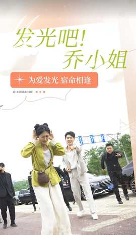 發(fā)光吧！喬小姐(全集)