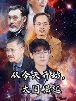 從今天開始，大國崛起