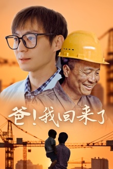 爸！我回來了(全集)