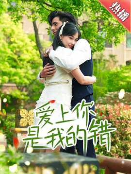 愛(ài)上你是我的錯(cuò)(全集)