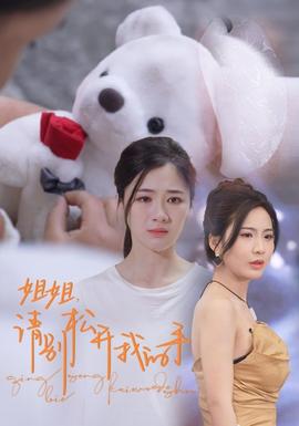 姐姐，請(qǐng)別松開(kāi)我的手(全集)