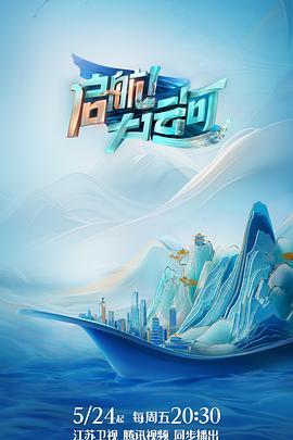 啟航！大運河(全集)