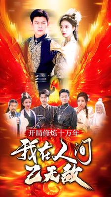 開局修煉十萬年，我在人間已無敵(全集)