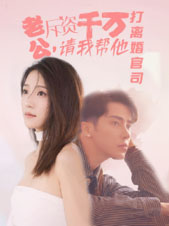 老公拆資千萬，請我?guī)退螂x婚官司(全集)