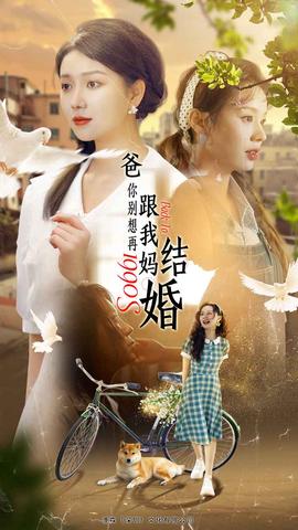 爸，你別想再跟我媽結(jié)婚(全集)