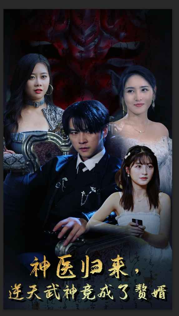 神醫(yī)歸來，逆天武神竟成了贅婿(全集)