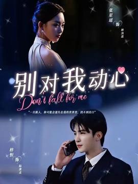 別對我動(dòng)心短劇版(全集)