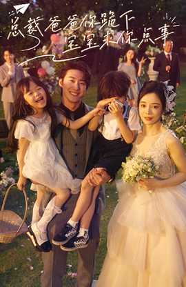 總裁爸爸你跪下，寶寶求你點(diǎn)事(全集)