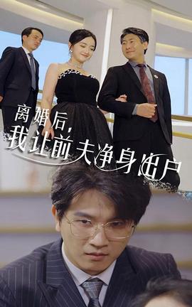 離婚后，我讓前夫凈身出戶(全集)