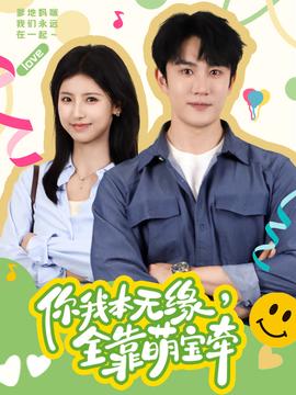 你我本無緣，全靠萌寶牽(全集)