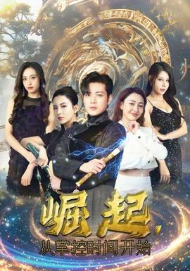 崛起，從掌控時間開始(全集)