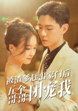 被渣爹趕出家門后，五個哥哥團寵我(全集)