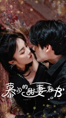 慕少的甜妻秘書(shū)(全集)