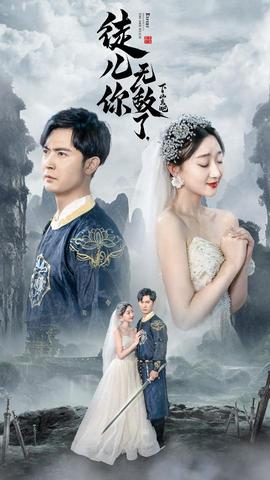 徒兒你無敵了，下山去吧&風(fēng)雪恩仇錄(全集)