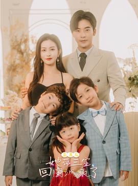 五年后，她帶三寶回國颯瘋了(全集)