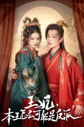 王妃，本王怎么可能是反派(全集)