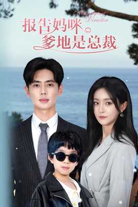 報告媽咪，爹地是總裁(全集)